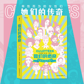 她们 文学纪实 传奇 后浪正版 一部传奇女子图鉴大全 38节送女性书籍 女性传记 后浪漫漫画书籍