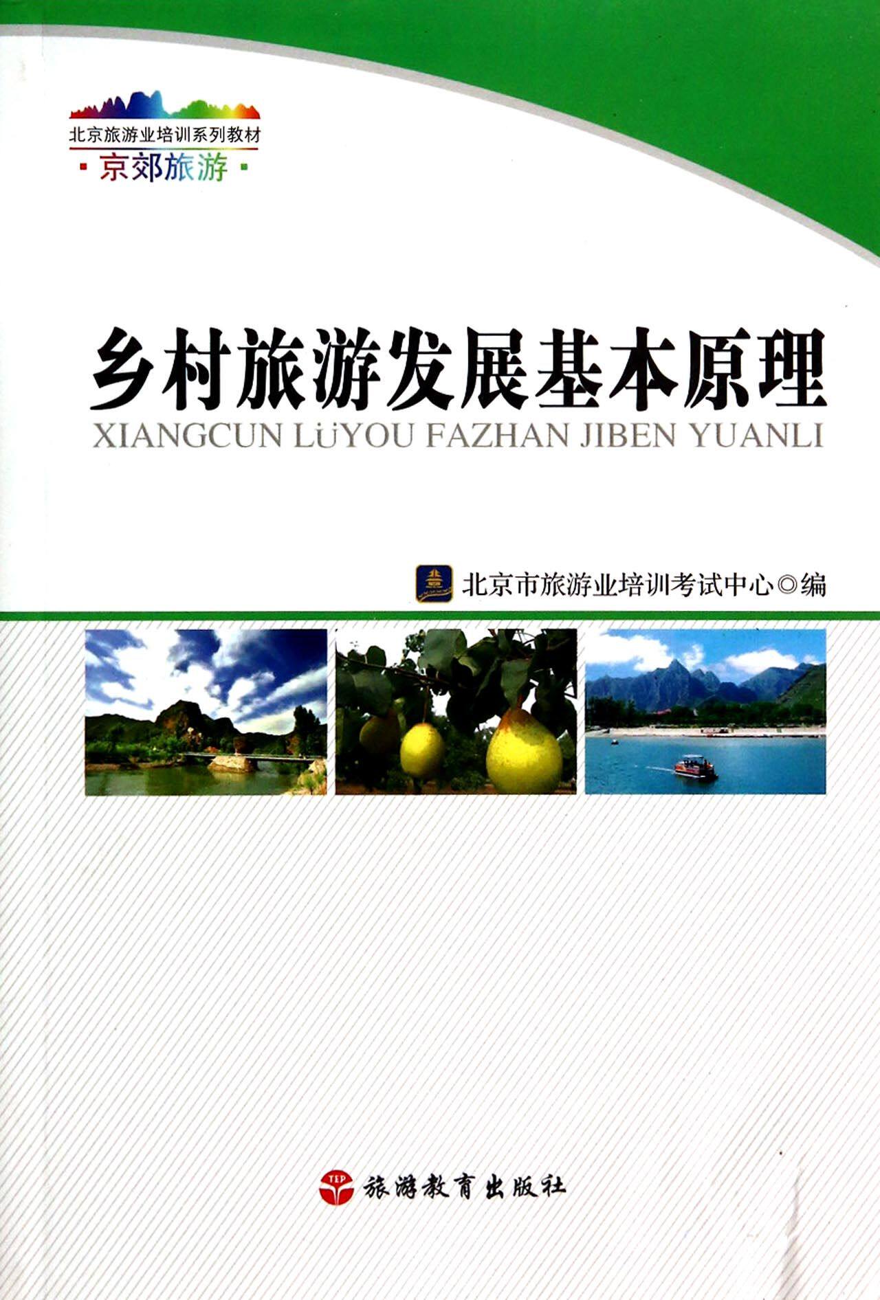 乡村旅游发展基本原理(京郊旅游北京旅游业培训系列教材) 官方正版 博库网