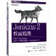 Jenkins2权威指南官方正版 博库网