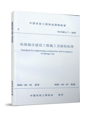 海绵城市建设工程施工及验收标准(T\\CMEA7-2020)/中国市政工程协会团体标准官方正版 博库网