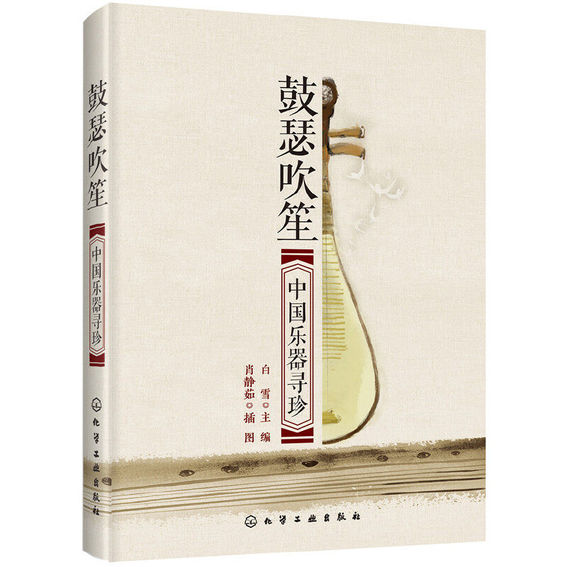 鼓瑟吹笙(中国乐器寻珍)官方正版 博库网
