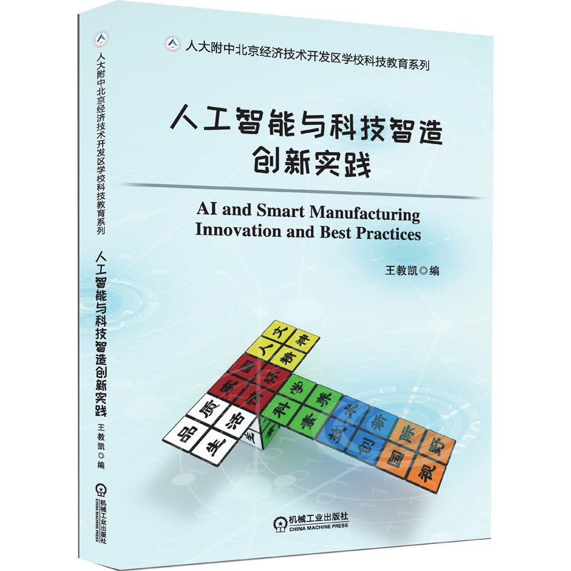 人工智能与科技智造创新实践/人大附中北京经济技术开发区学校科技教育系列官方正版 博库网