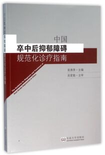 中国卒中后抑郁障碍规范化诊疗指南 官方正版 博库网