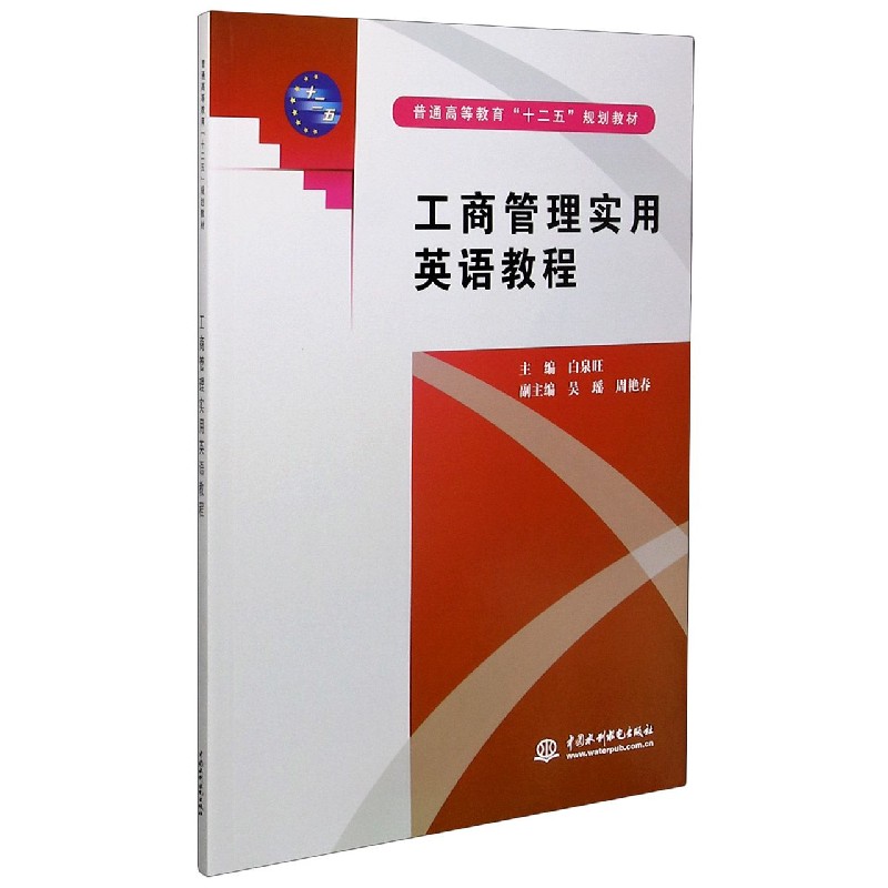 工商管理实用英语教程(普通高等教育十二五规划教材) 官方正版 博库网