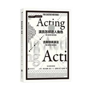 电影戏剧表演书籍 吉斯特表演法 演员怎样进入角色 后浪官方正版