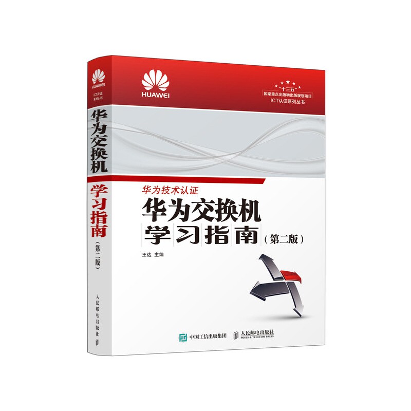 华为交换机学习指南 第二版官方正版 博库网