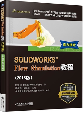 SOLIDWORKS Flow Simulation教程(2018版CSWP全球专业认证考试培训教程SOLIDWORKS公司官方正版 博库网