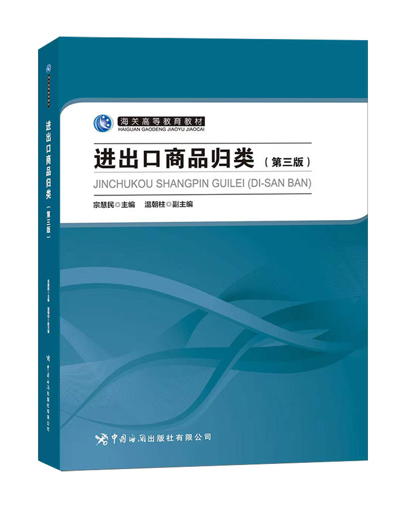 进出口商品归类(第3版)宗慧民,