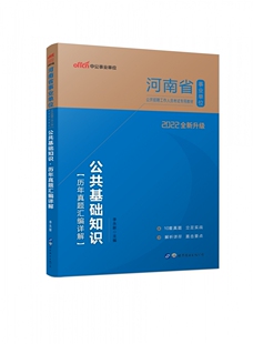 2022河南省事业单位公开招聘工作人员考试专用教材?公共基础知识?历年真题汇编详解官方正版 博库网