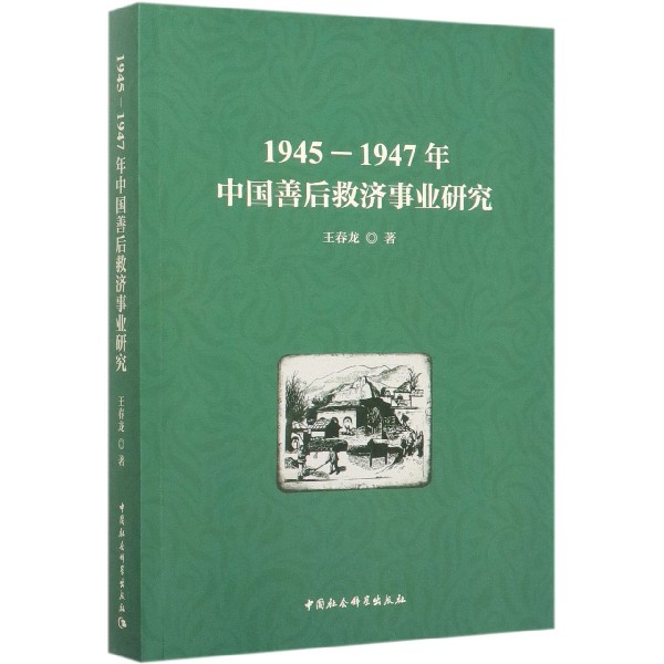 1945-1947年中国善后救济事业研究 官方正版 博库网