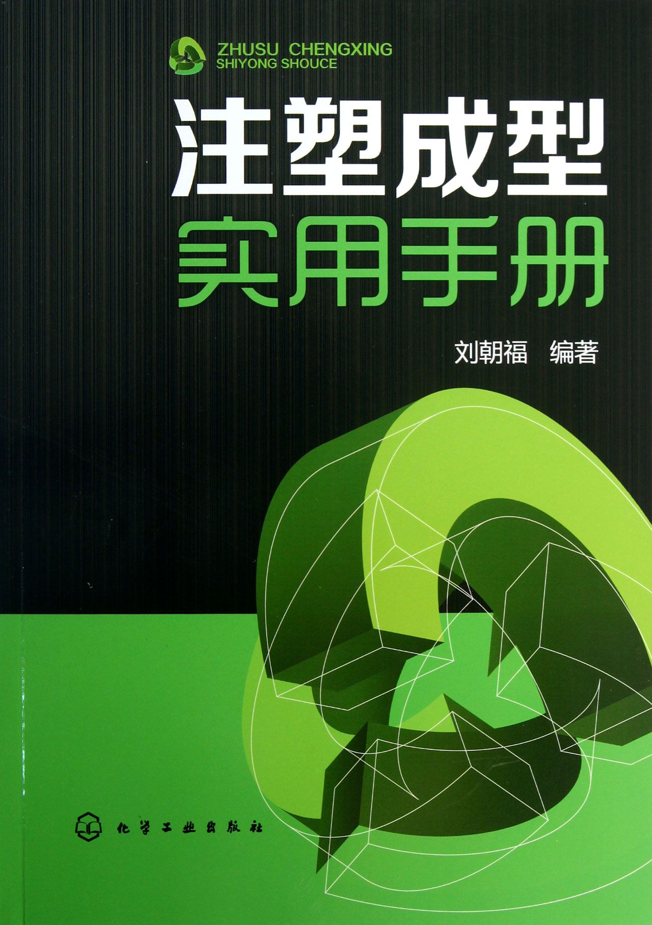 注塑成型实用手册官方正版 博库网