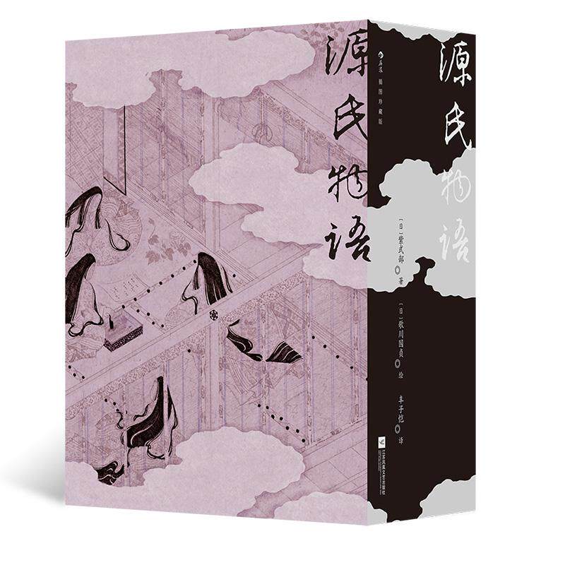 【赠藏书票+明信片】后浪正版现货 源氏物语(插图珍藏版)函套全2册 紫式部长篇小说 丰子恺经典译本 日本文学世界名著小说书籍