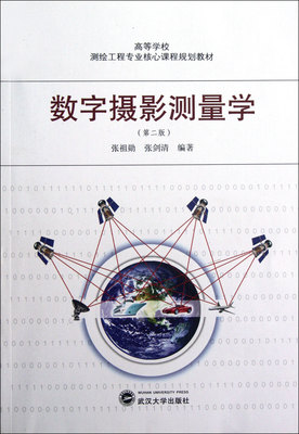 数字摄影测量学(第2版高等学校测绘工程专业核心课程规划教材) 官方正版 博库网