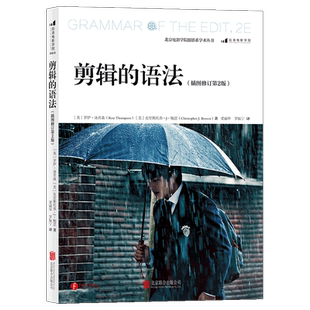 后浪正版 剪辑的语法 2021年新版 视频剪辑教程书 后浪电影学院 剪辑入门 电影短视频剪辑技巧书籍