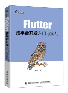 Flutter跨平台开发入门与实战官方正版 博库网