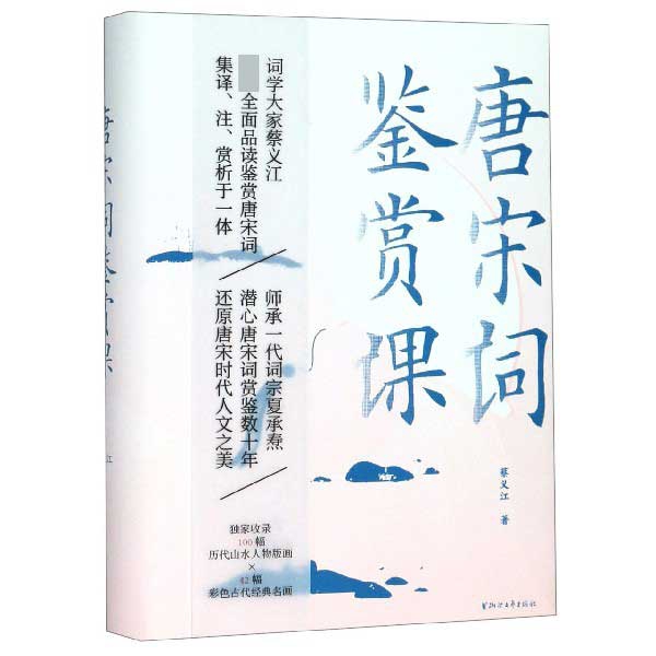 唐宋词鉴赏课(精)官方正版 博库网 书籍/杂志/报纸 文学理论/文学评论与研究 原图主图