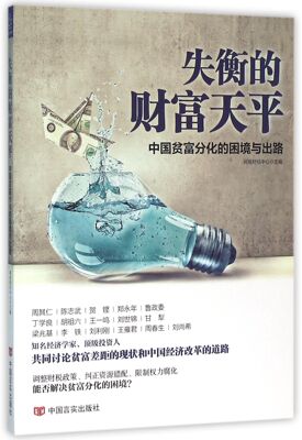 失衡的财富天平(中国贫富分化的困境与出路)官方正版 博库网