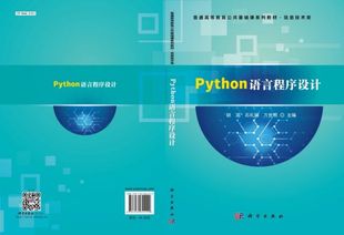 博库网 官方正版 信息技术类普通高等教育公共基础课系列教材 Python语言****设计