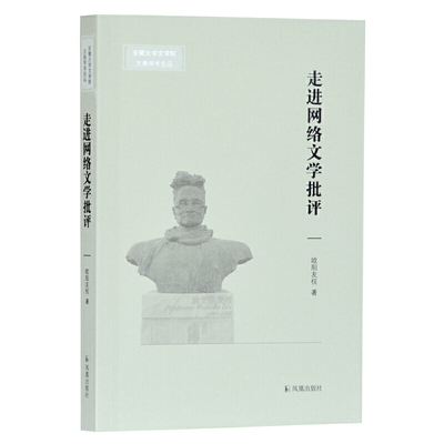 走进网络文学批评/安徽大学文学院文典学术论丛 官方正版 博库网