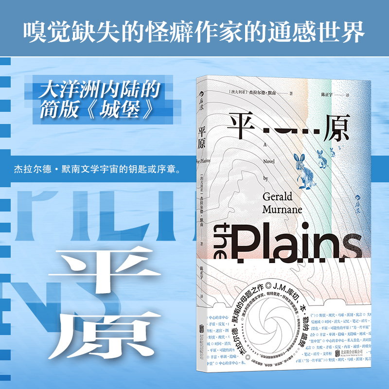 后浪正版现货 平原 杰拉尔德默南著J.M.库切盛赞 简版《城堡》 超现实主义 外国文学澳大利亚当代长篇小说
