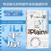 现货 城堡 平原 后浪正版 杰拉尔德默南著J.M.库切盛赞 简版 超现实主义 外国文学澳大利亚当代长篇小说