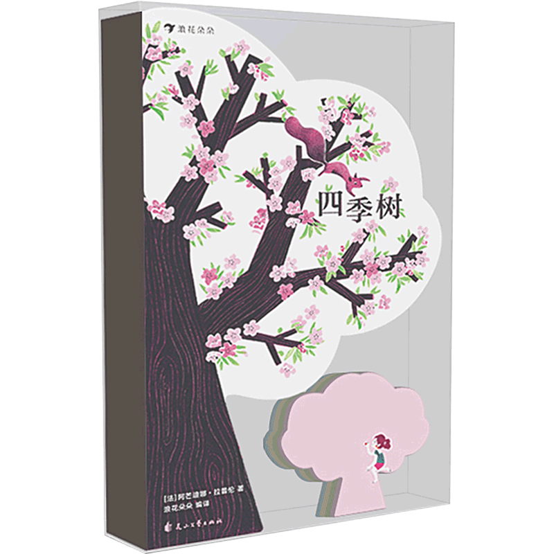 后浪正版现货 四季树 阿芒迪娜 拉普伦 绘 儿童启蒙认知艺术设计立体趣味书籍 童书 儿童文学