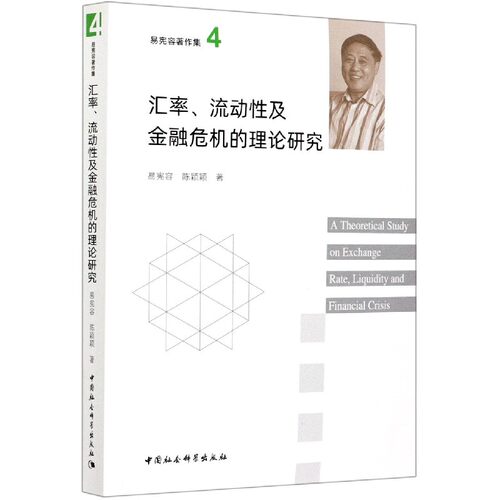 汇率流动性及金融危机的理论研究/易宪容著作集官方正版 博库网