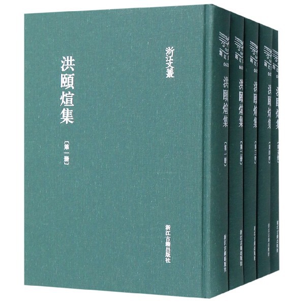 洪颐煊集(共5册)(精)/浙江文丛 官方正版 博库网
