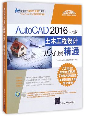 AutoCAD2016中文版土木工程设计从入门到精通(附光盘)/清华社视频大讲堂大系官方正版 博库网