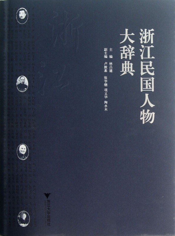 浙江民国人物大辞典(精) 官方正版 博库网