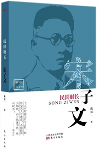 民国财长(宋子文)/百年人物 官方正版 博库网