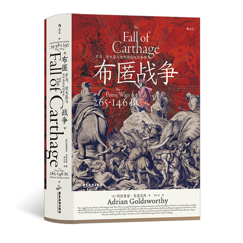 后浪正版 汗青堂107 布匿战争 罗马 迦太基与地中海霸权的争夺 罗马与迦太基的百年兴衰 古代世界史书籍