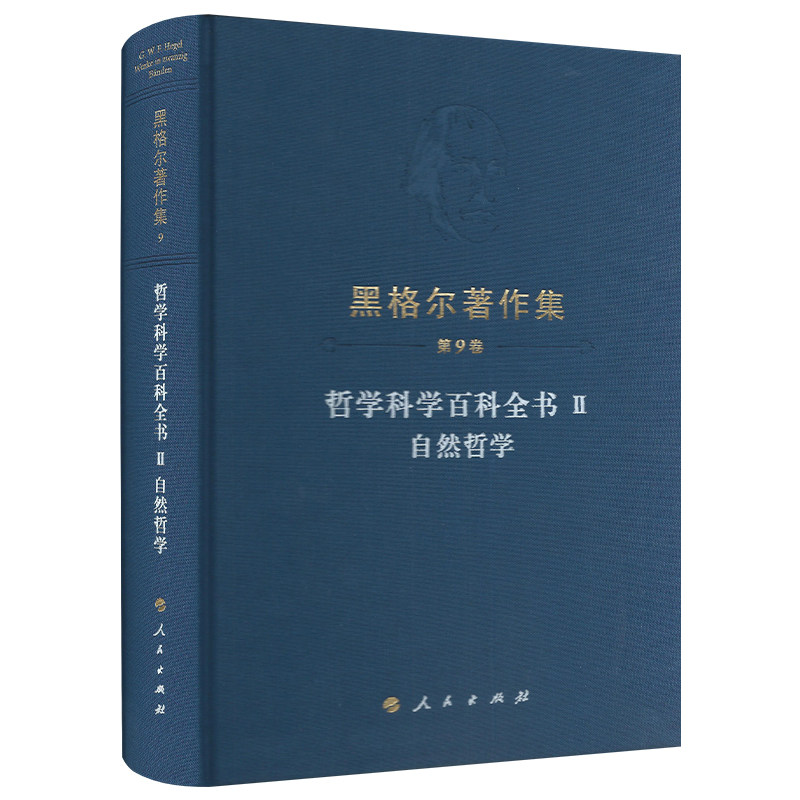 黑格尔著作集(第9卷) 哲学科学百科全书Ⅱ 自然哲学官方正版 博库网