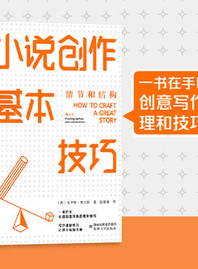 小说创作基本技巧情节和结构
