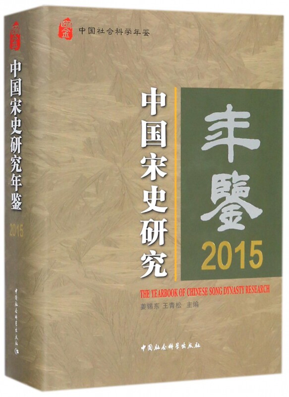 中国宋史研究年鉴(2015中国社会科学年鉴)(精) 官方正版 博库网