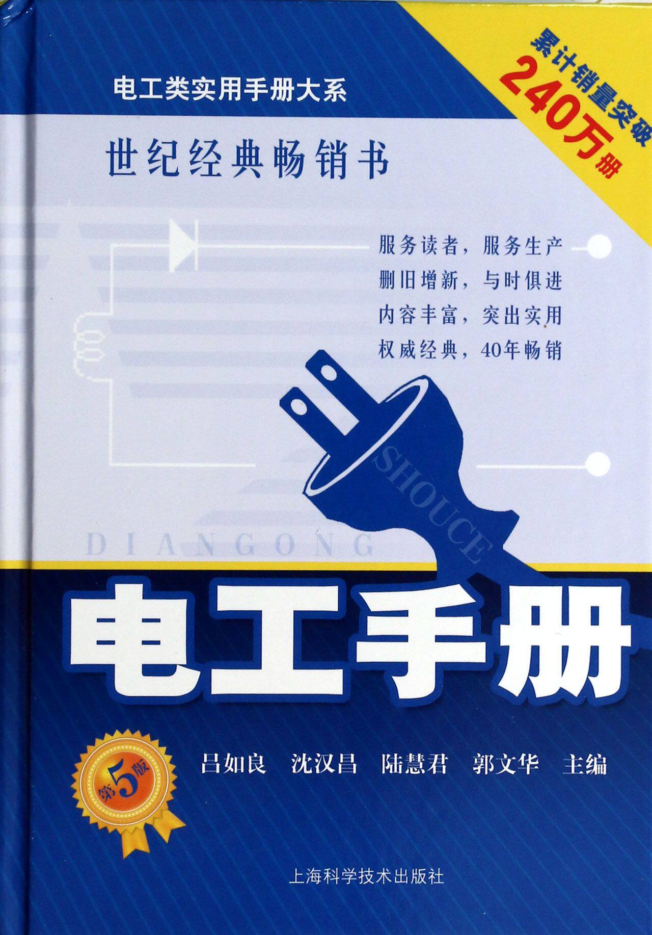 电工手册(第5版)(精)/电工类实用手册大系 官方正版 博库网