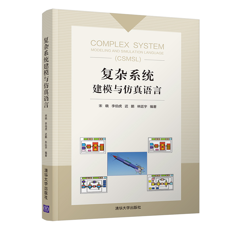 复杂系统建模与仿真语言官方正版 博库网