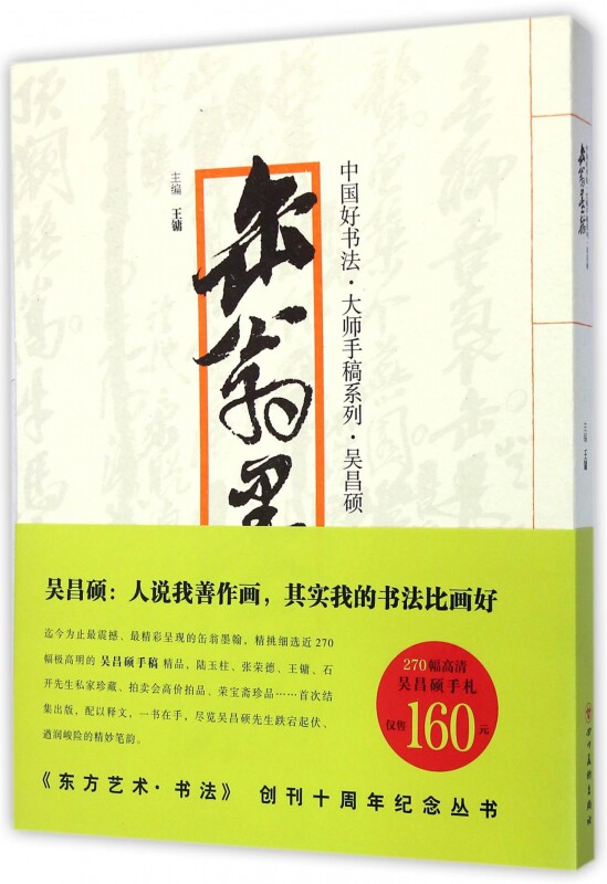 缶翁墨翰/中国好书法大师手稿系列 官方正版 博库网