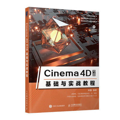 Cinema4D R18基础与实战教程官方正版 博库网