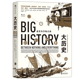 后浪官方正版 大历史 虚无与万物之间平装本 现代科学的起源故事 打破地域种族界限 网络公开课书籍普及读物