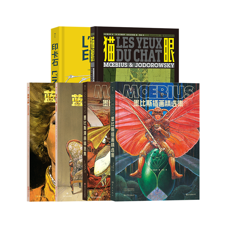 墨比斯漫画8册套装后浪漫