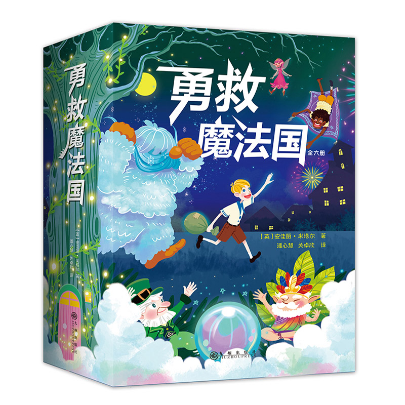 勇救魔法国（全六册） 官方正版 博库网