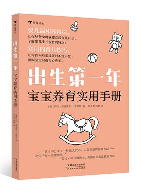 后浪正版 新生儿 出生第一年 宝宝养育实用手册 轻松解决婴儿期常见难题 家庭教育 新手爸妈必备 后浪童书