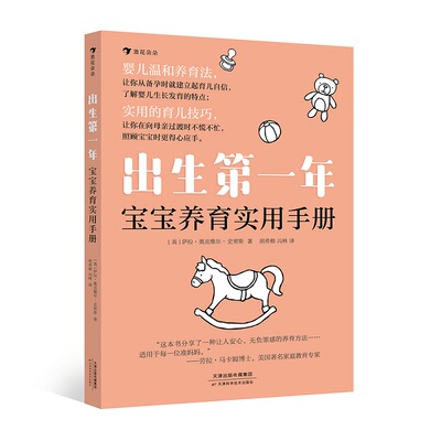 后浪正版 新生儿 出生第一年 宝宝养育实用手册 轻松解决婴儿期常见难题 家庭教育 新手爸妈必备 后浪童书