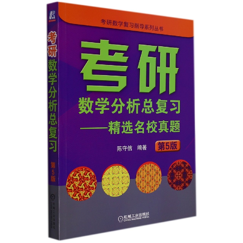 考研数学分析总复习 精选名校真题 第5版 陈守信 考研数学复习指导 思想方法证明技巧 大纲真题官方正版 博库网