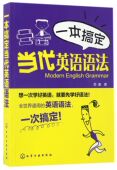 一本搞定当代英语语法官方正版 博库网