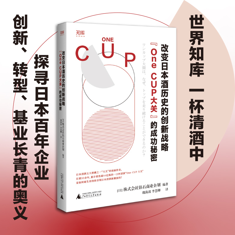 世界知库 改变日本酒历史的创新战略：“One CUP大关”的成功秘密（从一杯清酒探寻白年企业基业长青的秘密官方正版 博库网