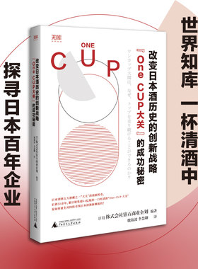 世界知库 改变日本酒历史的创新战略：“One CUP大关”的成功秘密（从一杯清酒探寻白年企业基业长青的秘密官方正版 博库网