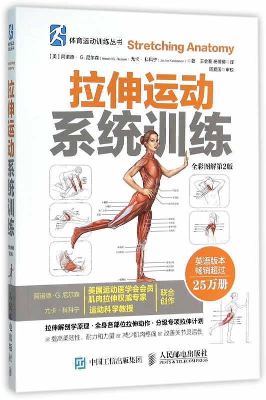 拉伸运动系统训练(全彩图解第2版)/体育运动训练丛书 官方正版 博库网