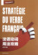 法语动词用法攻略 博库网 法语语法攻略丛书官方正版